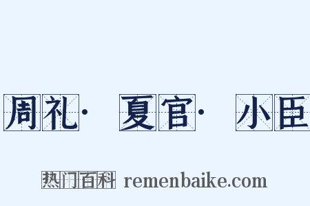 周礼·夏官·小臣是什么意思的图片